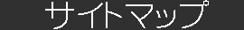 �T�C�g�}�b�v