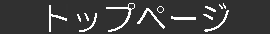 �g�b�v�y�[�W