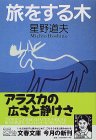 『旅をする木』